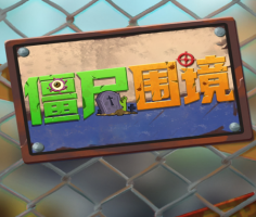 丧尸围境