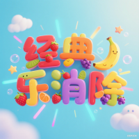 经典乐消除