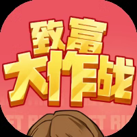 致富大作战
