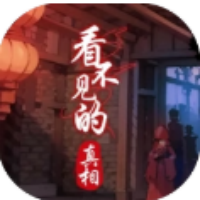 看不见的真相