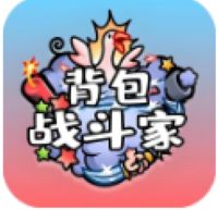 背包战斗家
